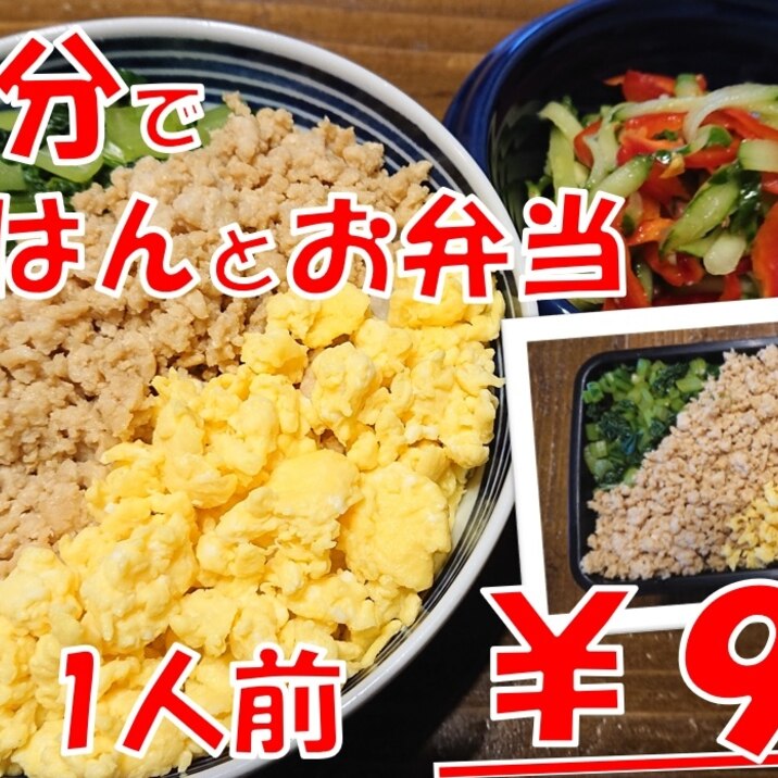 15分で夜ご飯とお弁当1人前98円 鶏そぼろ丼ぶり レシピ 作り方 By かわさきみさ 楽天レシピ 15分で夜ご飯とお弁当1人前98円 鶏そぼろ丼ぶり レシピ 作り方 By かわさきみさ 楽天レシピ